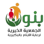 جمعية بنون الخيرية